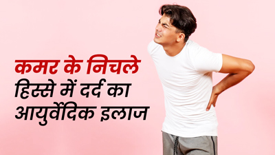 कमर के निचले हिस्से में दर्द से जल्द राहत दिलाएंगे ये 5 आयुर्वेदिक उपाय