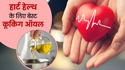 हार्ट को हेल्दी रखने के लिए बेस्ट कुकिंग ऑयल कौन सा है?