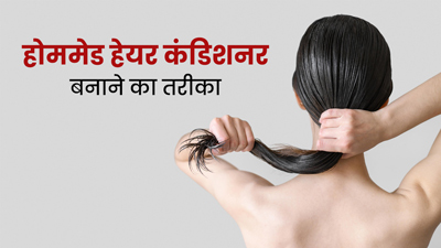 ऑयली और डैमेज बालों के लिए घर पर बनाएं ये 3 तरह के कंडीशनर