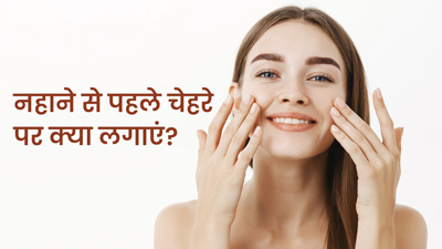 नहाने से पहले चेहरे पर लगाएं ये 5 चीजें, आएगा निखार और बढ़ेगी खूबसूरती