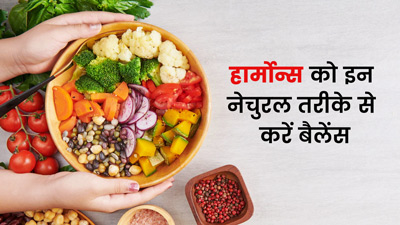 असंतुलित हार्मोन्स को ठीक करने के 5 नैचुरल उपाय
