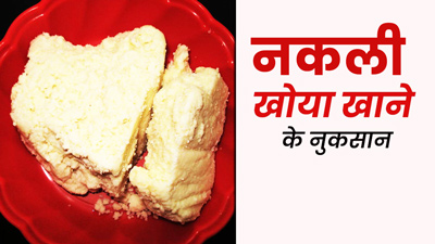 द‍िवाली पर नकली खोया खाने से हो सकते हैं ये 5 नुकसान, घर पर झटपट तैयार करें खोया  