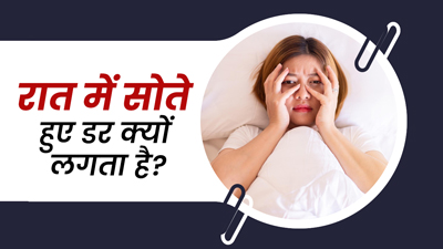 रात में सोते समय लगता है डर? एक्सपर्ट से जानें इसके कारण और बचाव 
