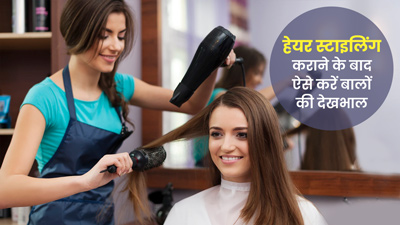 हेयर स्टाइलिंग कराने के बाद इन 5 टिप्स की मदद से करें बालों की देखभाल