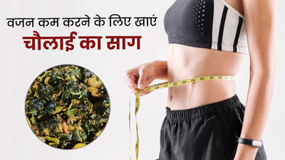 वजन घटाने में मदद करेगा चौलाई का साग, जानें इसके पोषक तत्व और फायदे