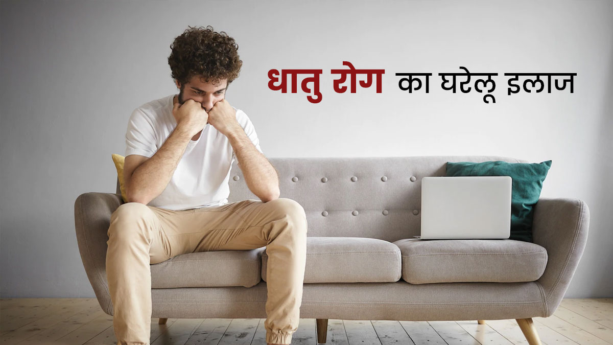 धातु रोग से छुटकारा पाने के लिए पुरुष आजमाएं ये घरेलू उपाय