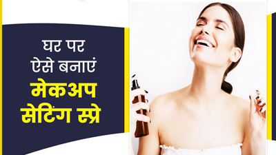 घर पर इस तरह बनाएं मेकअप सेटिंग स्प्रे, लंबे समय तक चेहरा करेगा ग्लो