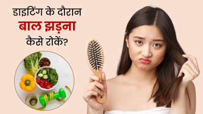 डाइटिंग के दौरान झड़ रहे हैं बाल? इन 3 टिप्स को करें फॉलो, दूर होगी समस्या