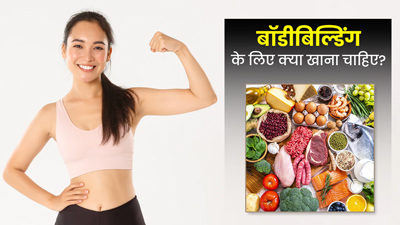 बॉडी बिल्डिंग के लिए रोज खाएं ये 5 फूड्स, सुडौल और गठीला बनेगा शरीर