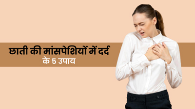 छाती की मांसपेशियों में दर्द से छुटकारा दिलाएंगे ये 5 घरेलू उपाय