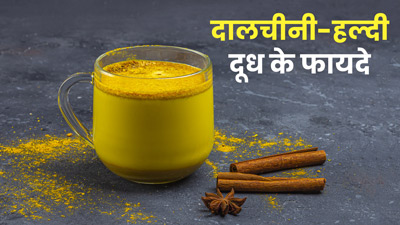 दूध में मिलाकर पिएं दालचीनी और हल्दी, सेहत को मिलेंगे अनोखे फायदे