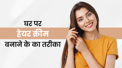 बालों में नैचुरल शाइन के लिए बनाएं ये 3 होममेड हेयर क्रीम, बालों को दें मनचाहा स्टाइल