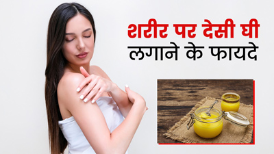 सर्दियों में शरीर पर देसी घी लगाने के फायदे