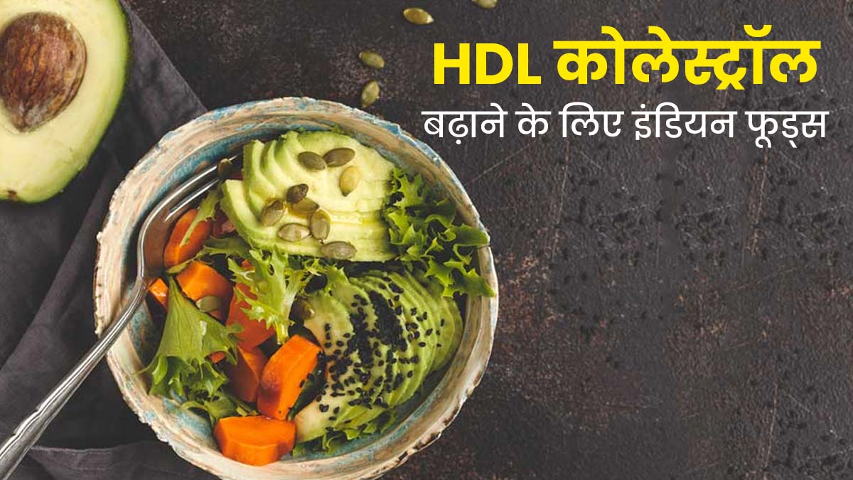 HDL कोलेस्ट्रॉल बढ़ाने के लिए करें इन इंडियन फूड्स का सेवन, मिलेगा फायदा