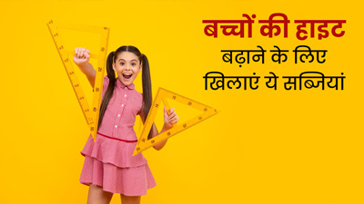 हाइट बढ़ाने में मदद करती हैं ये 5 सब्जियां, बच्चों को बचपन से खिलाने से मिलेगा फायदा
