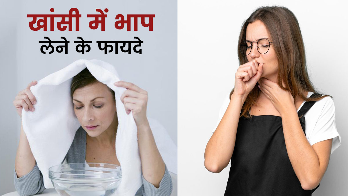 खांसी में भाप लेने से दूर होती है गले की खराश, बलगम से भी मिलता है छुटकारा