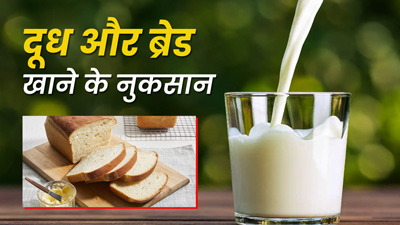 क्या आप भी खाते हैं सुबह खाली पेट दूध और ब्रेड? हो सकते हैं ये 5 नुकसान