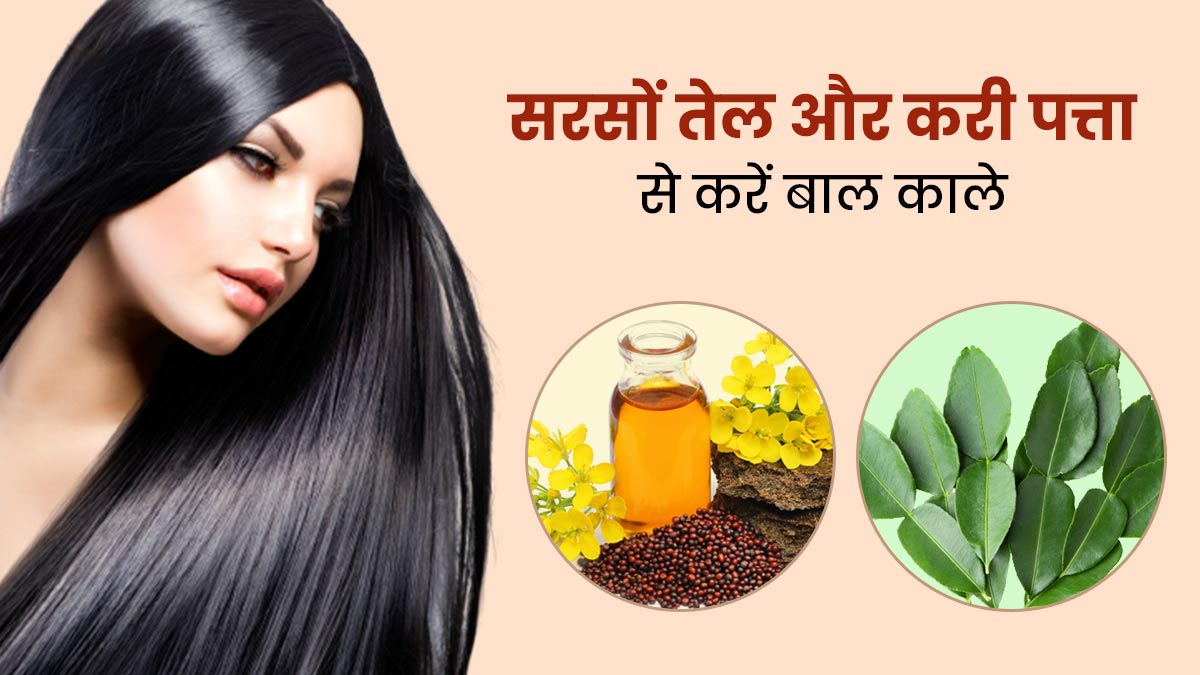 बाल काले करने के लिए सरसों तेल और करी पत्ता के फायदे | Mustand Oil And Curry  Leaves Benefits For Hair In Hindi | sarso ke tel aur kari patta se baal