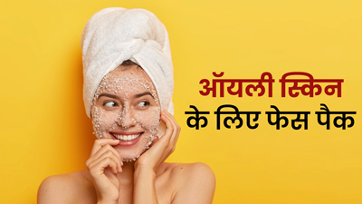 ऑयली स्किन के लिए ओट्स से बनाएं ये 3 फेस पैक, दूर होगा चेहरे का चिपचिपापन