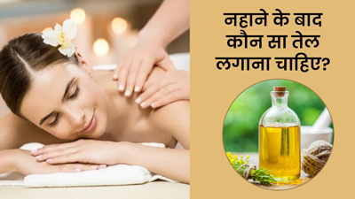 नहाने के बाद शरीर पर लगाएं ये 5 तेल, आएंगे ये बदलाव
