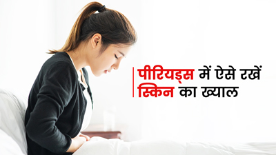 पीरियड्स के दौरान स्किन को होती है खास देखभाल की जरूरत, जानें ये स्किन केयर टिप्स