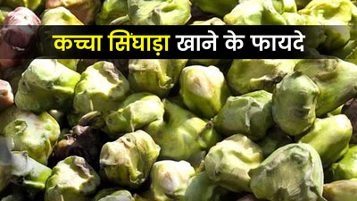 कच्चा सिंघाड़ा खाने से सेहत को मिलते हैं ये 5 फायदे, जानें तरीका