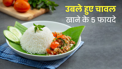उबले हुए चावल खाने से सेहत को मिलते हैं 5 जबरदस्त फायदे