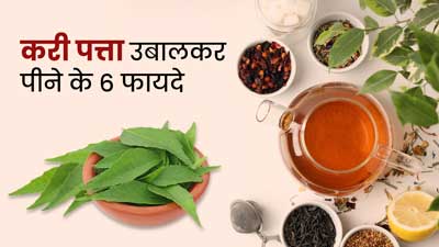 करी पत्ता उबालकर पीने से सेहत को मिलेंगे 6 जबरदस्त फायदे