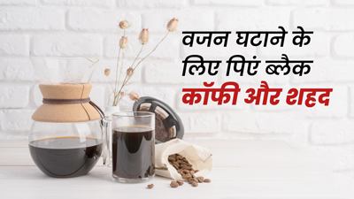 वजन घटाने के लिए पिएं ब्लैक कॉफी के साथ शहद, जानें पीने का सही समय