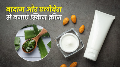 बादाम और एलोवेरा से बनाएं स्किन क्रीम, सर्दियों में खिली-खिली दिखेगी त्वचा