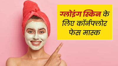 ग्लोइंग चेहरा पाना है तो लगाएं मक्के के आटे से बने ये 3 फेस मास्क