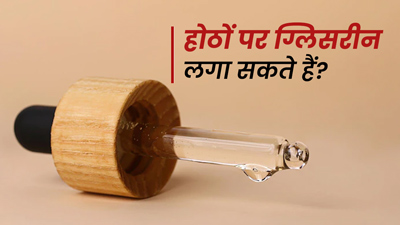 क्‍या होठों पर ग्‍ल‍िसरीन लगा सकते हैं? जानें डॉक्‍टर से