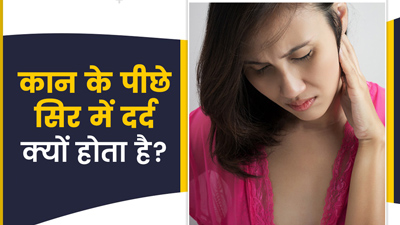 कान के पीछे सिर में दर्द क्यों होता है? जानें 4 कारण