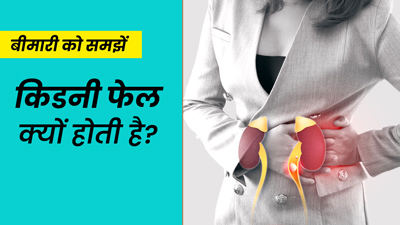 किडनी फेल क्यों होती है? एक्सपर्ट से जानें कारण और बचाव के उपाय
