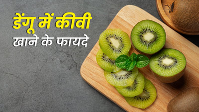 डेंगू और चिकनगुनिया में कीवी खाने से क्या फायदे मिलते हैं? जानें एक्सपर्ट से