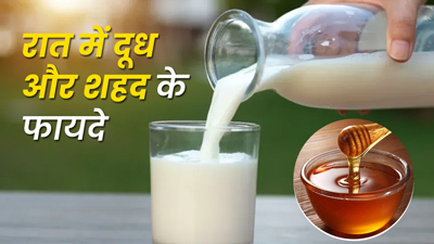 रात में दूध के साथ पिएं शहद, मिलेंगे ये 4 फायदे 
