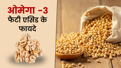 शरीर के लिए ओमेगा -3 फैटी एसिड क्यों जरूरी माना जाता है? एक्सपर्ट से जानें इसके फायदे