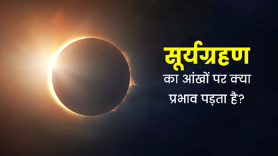 सूर्यग्रहण का आंखों पर क्या प्रभाव पड़ता है? क्या नग्न आंखों से ग्रहण देखने से अंधापन हो सकता है