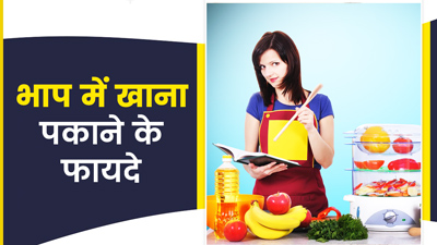 हेल्दी रहना है तो अपनाएं स्टीम कुकिंग का तरीका, जानें भाप में खाना पकाने के फायदे