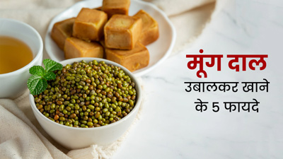 सुबह उबले हुए मूंग खाने सेहत को मिलेंगे 5 जबरदस्त फायदे