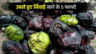 सिंघाड़ा उबालकर खाने सेहत को मिलेंगे 5 जबरदस्त फायदे 