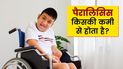 पैरालिसिस किस विटामिन की कमी से होता है? डॉक्टर से जानें बचाव के उपाय
