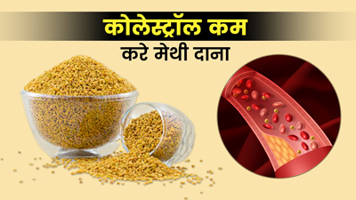 High Cholesterol कम करने में बहुत फायदेमंद है मेथी दाना, जानें कैसे करें सेवन