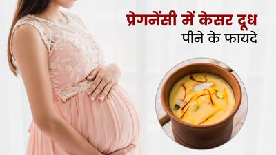 प्रेगनेंसी में बहुत फायदेमंद है केसर वाला दूध, शरीर को मिलेंगे कई बेहतरीन लाभ