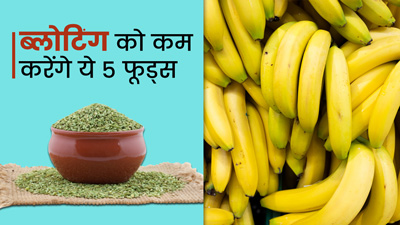 Foods Reducing Bloating: पेट फूलने पर खाएं ये 5 फूड्स, मिलेगा आराम