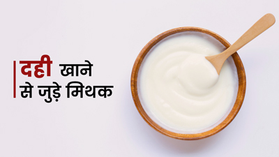 दही खाने से जुड़े ये 5 मिथक हैं बहुत पॉपुलर, डॉक्टर से जानें इनकी सच्चाई