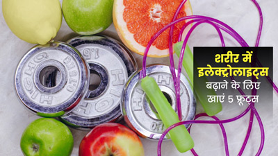 शरीर में इलेक्ट्रोलाइट्स की कमी पूरी करने के लिए खाएं ये 5 फल