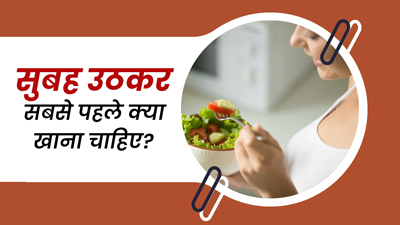सुबह उठकर सबसे पहले क्या खाना चाहिए? एक्सपर्ट से जानें फायदेमंद फूड्स