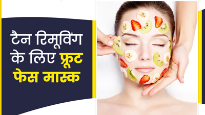 टैन रिमूवल के लिए आजमाएं ये 3 होममेड फ्रूट फेस मास्क