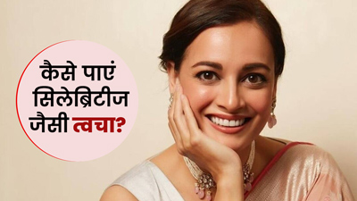 स‍ेलिब्र‍िटीज की स्किन कैसे नजर आती है साफ और ग्‍लोइंग? जानें खास ट‍िप्‍स 